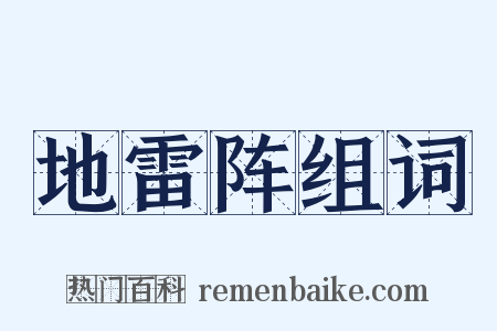 地雷阵组词是什么意思的图片